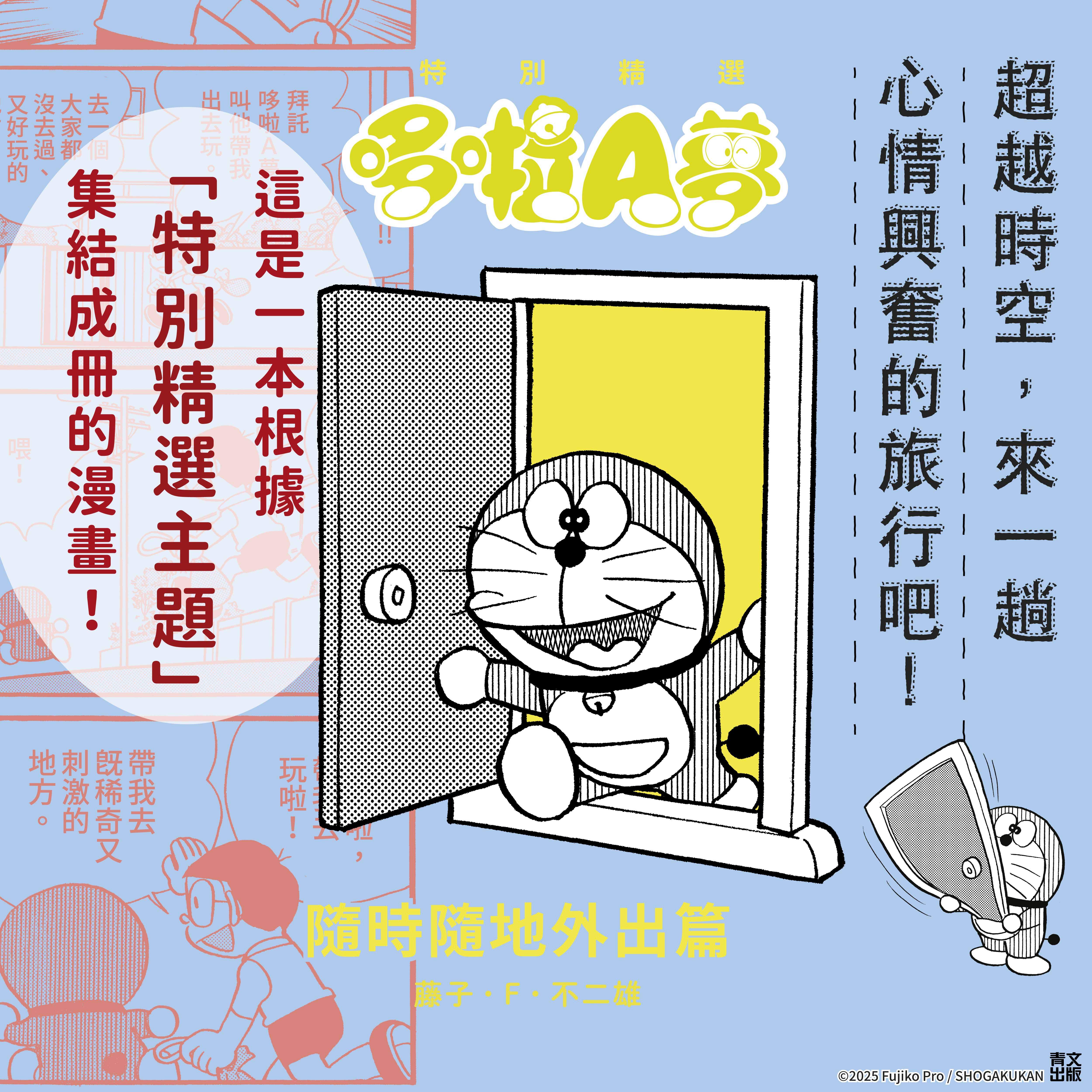 特別精選哆啦A夢 隨時隨地外出篇(全)